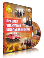 Электронное издание "Эвакуация школы при пожаре" - «globural.ru» - Йошкар-Ола