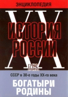 DVD "Мультимедийная энциклопедия «История России. ХХ век» СССР в 30-е годы. "Богатыри Родины" - «globural.ru» - Йошкар-Ола