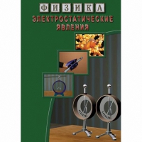 DVD Электростатические явления - «globural.ru» - Йошкар-Ола