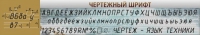 Стенд "Чертежный шрифт" - «globural.ru» - Йошкар-Ола