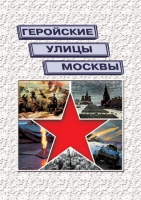 Подарочный альбом «Геройские улицы Москвы. История ВОВ в названиях московских улиц и площадей» - «globural.ru» - Йошкар-Ола