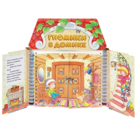 Комплект игровых тренажёров. Гномики в домике. 3-5 лет - «globural.ru» - Йошкар-Ола