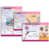 Комплект таблиц для начальной школы "Математика. Знакомство с геометрией" - «globural.ru» - Йошкар-Ола