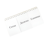 Перекидное табло для устного счета (ламинированное) - «globural.ru» - Йошкар-Ола