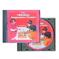 DVD "Фребель. Возвращение в Россию" - «globural.ru» - Йошкар-Ола