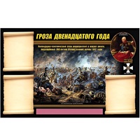 Стенд информационный Эдустенд "Отечественная война 1812 года" - «globural.ru» - Йошкар-Ола