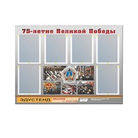 Стенд информационный Эдустенд "75-летие Победы" (80х110, 6 карманов) - «globural.ru» - Йошкар-Ола