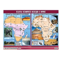 Таблица демонстрационная "Объекты всемирного наследия в Африке" (винил 100х140) - «globural.ru» - Йошкар-Ола