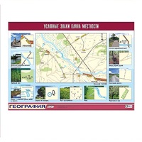 Таблица демонстрационная "Условные знаки плана местности" (винил 70x100) - «globural.ru» - Йошкар-Ола