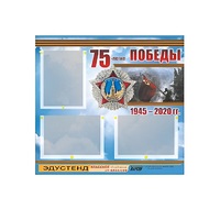 Стенд информационный Эдустенд "75-летие Победы" (75х70, 3 кармана) - «globural.ru» - Йошкар-Ола