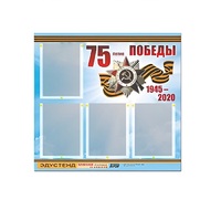 Стенд информационный Эдустенд "75-летие Победы" (80х75, 4 карманов) - «globural.ru» - Йошкар-Ола
