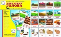 Демонстрационные карточки "Хлеб всему голова" - «globural.ru» - Йошкар-Ола