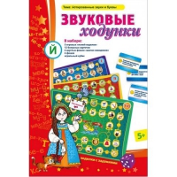Звуковые ходунки Й (Я,Е,Ё,Ю) Йотированные звуки - «globural.ru» - Йошкар-Ола