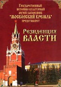 DVD "Московский Кремль: Резиденция власти" - «globural.ru» - Йошкар-Ола