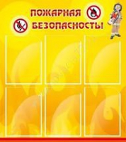 Стенд "Пожарная безопасность" (вариант 1) - «globural.ru» - Йошкар-Ола