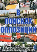 DVD Документальный фильм "В поисках оппозиции" - «globural.ru» - Йошкар-Ола