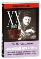 DVD "Мультимедийная энциклопедия «История России. ХХ век».  СССР в 30-е годы. Николай Бухарин. Судебный процесс антисоветского «право-троцкистского блока» 1938 г" - «globural.ru» - Йошкар-Ола