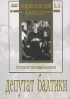 DVD художественный фильм "Депутат Балтики" - «globural.ru» - Йошкар-Ола