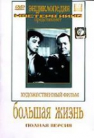 DVD художественный фильм "Большая жизнь" - «globural.ru» - Йошкар-Ола