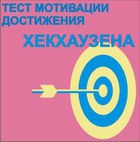 Тест мотивации достижения Х.Хекхаузена комплект для индивидуального тестирования - «globural.ru» - Йошкар-Ола