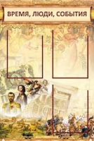 Стенд "Время, люди, события (классика)" - «globural.ru» - Йошкар-Ола