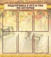 Стенд "Подготовка к ЕГЭ и ОГЭ по истории вариант 1 (6 карманов)" - «globural.ru» - Йошкар-Ола