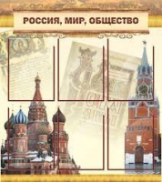 Стенд "Россия, мир, общество" - «globural.ru» - Йошкар-Ола