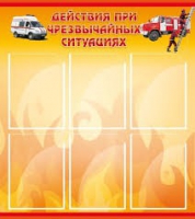 Стенд "Действия при ЧС" - «globural.ru» - Йошкар-Ола
