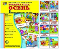 Демонстрационные карточки "Времена года. Осень" - «globural.ru» - Йошкар-Ола