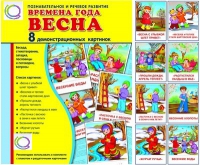 Демонстрационные карточки "Времена года. Весна" - «globural.ru» - Йошкар-Ола