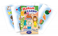 Комплект карточек для работы со звуко-буквенным анализом "Найди слово" - «globural.ru» - Йошкар-Ола