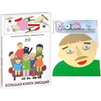 Комплект книг-тренажёров "Большая книга эмоций". Вовлекаем детей в визуализацию эмоций, придумываем истории. 4-6 лет. - «globural.ru» - Йошкар-Ола