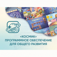 «Космик» Программное обеспечение для общего развития - «globural.ru» - Йошкар-Ола