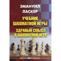 Ласкер Э. "Учебник шахматной игры. Здравый смысл в шахматной игре" - «globural.ru» - Йошкар-Ола