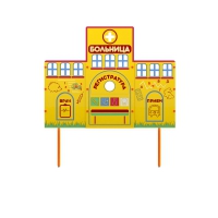 Учебно-игровой макет "Больница" стационарный - «globural.ru» - Йошкар-Ола