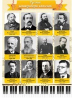 Стенд "Русские композиторы-классики" - «globural.ru» - Йошкар-Ола