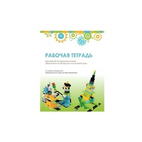 Рабочая тетрадь Образовательная робототехника с Лёвушка 2.0  для ученика - «globural.ru» - Йошкар-Ола