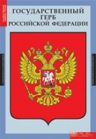 Государственные символы России (комплект плакатов) - «globural.ru» - Йошкар-Ола