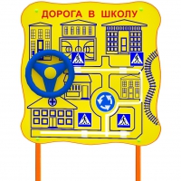 Обучающий бизи-стенд стационарный  "ПДД по дороге в школу"  - «globural.ru» - Йошкар-Ола