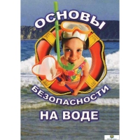 DVD Основы безопасности на воде - «globural.ru» - Йошкар-Ола