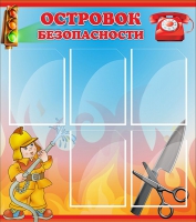Стенд "Островок безопасности" (вариант 1) - «globural.ru» - Йошкар-Ола