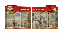 Комплект из 2-х резных стендов "Памяти поколения" - «globural.ru» - Йошкар-Ола