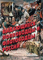 Комплект плакатов "Выдающиеся полководцы и флотоводцы России" - «globural.ru» - Йошкар-Ола
