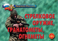 Комплект плакатов "Стрелковое оружие, гранатометы, огнеметы" - «globural.ru» - Йошкар-Ола
