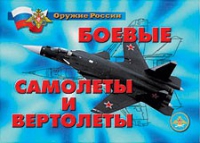 Комплект плакатов "Боевые самолеты и вертолеты" - «globural.ru» - Йошкар-Ола