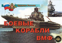 Комплект плакатов "Боевые корабли ВМФ" - «globural.ru» - Йошкар-Ола