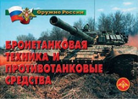 Комплект плакатов "Бронетанковая техника" - «globural.ru» - Йошкар-Ола