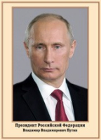 Плакат "Портрет Президента РФ В. В. Путина" - «globural.ru» - Йошкар-Ола