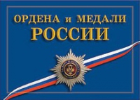 Комплект плакатов "Ордена и медали Российской Федерации" - «globural.ru» - Йошкар-Ола