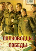 Комплект плакатов "Полководцы Победы" - «globural.ru» - Йошкар-Ола